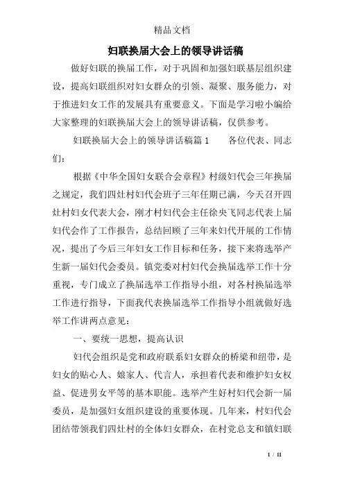 妇联换届大会上的领导讲话稿