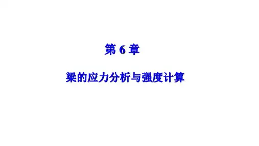 第6章梁的应力分析与强度计算