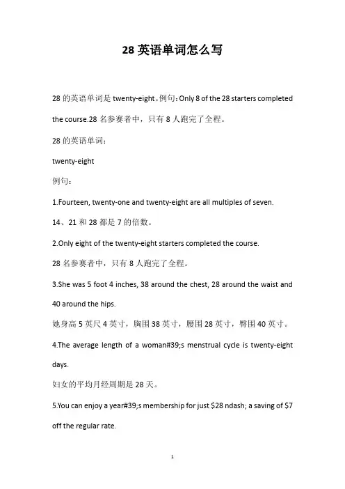 28英语单词怎么写