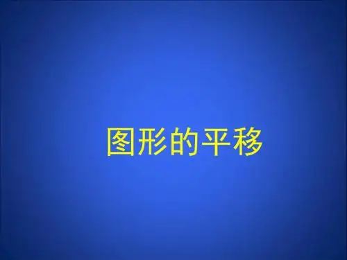 【最新】北师大版数学八年级下册第三章《图形的平移 2》公开课课件
