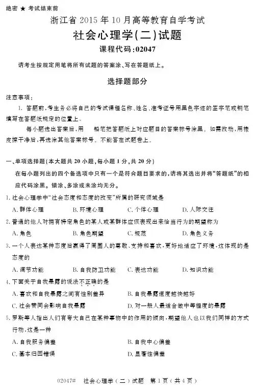 浙江省2015年10月高等教育自学考试社会心理学(二)试题