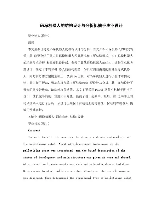 码垛机器人的结构设计与分析机械手毕业设计