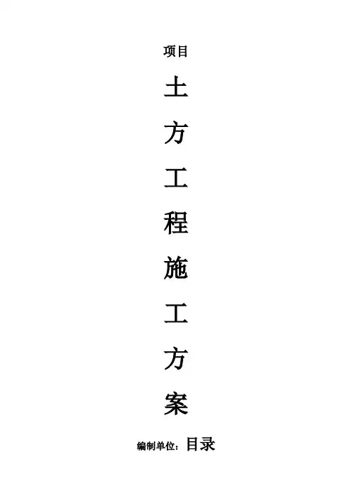 浅基础土方开挖施工方案