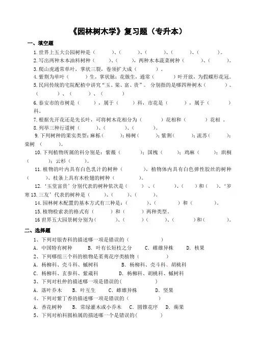 园林树木学复习题(专升本)