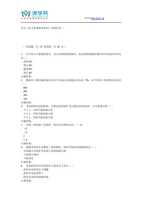 231099 北交《电力系统继电保护》在线作业二 15秋答案要点