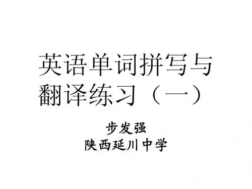 英语单词拼写翻译练习(一)