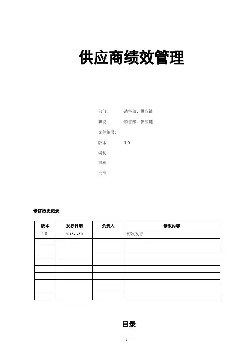 供应商绩效管理办法