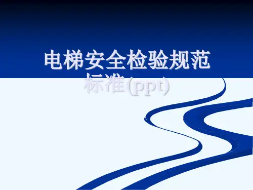 电梯安全检验规范标准(ppt)