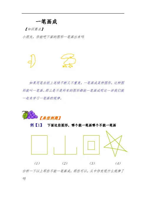 小学奥数一笔画成