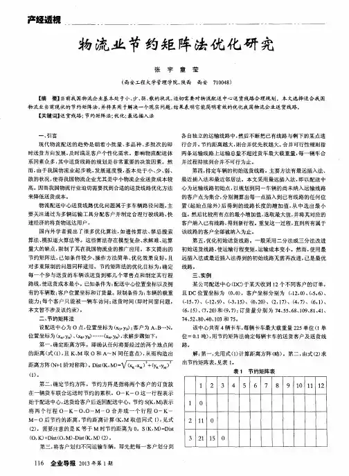 物流业节约矩阵法优化研究