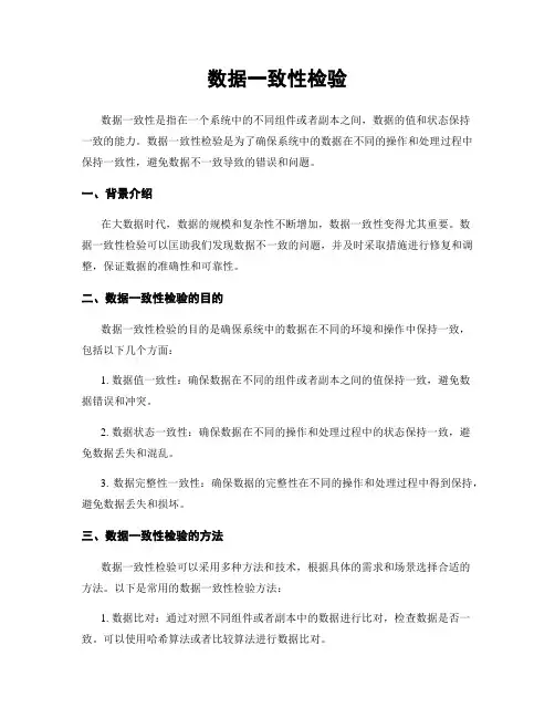 数据一致性检验 2