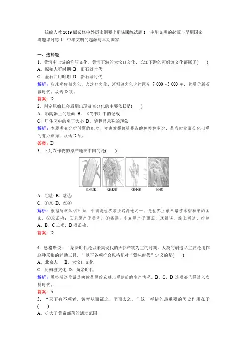 统编人教2019版必修中外历史纲要上册课课练试题1 中华文明的起源与早期国家
