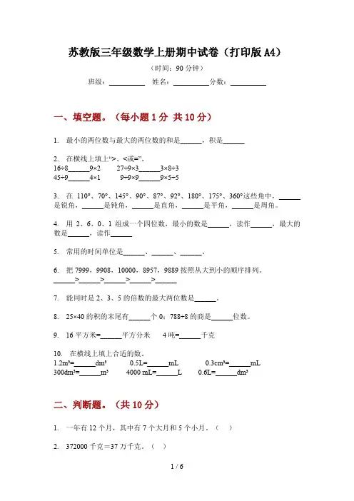 苏教版三年级数学上册期中试卷(打印版A4)