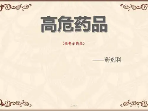 高危药品【药剂科】 ppt课件