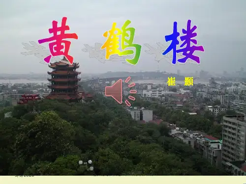 【部编本初中语文】2018-2019年部编本人教版八年级语文上册《黄鹤楼》3PPT课件