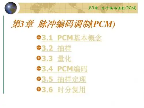 第3章  脉冲编码调制(PCM)