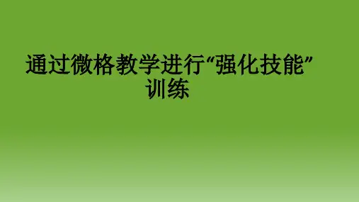 通过微格教学强化技能训练