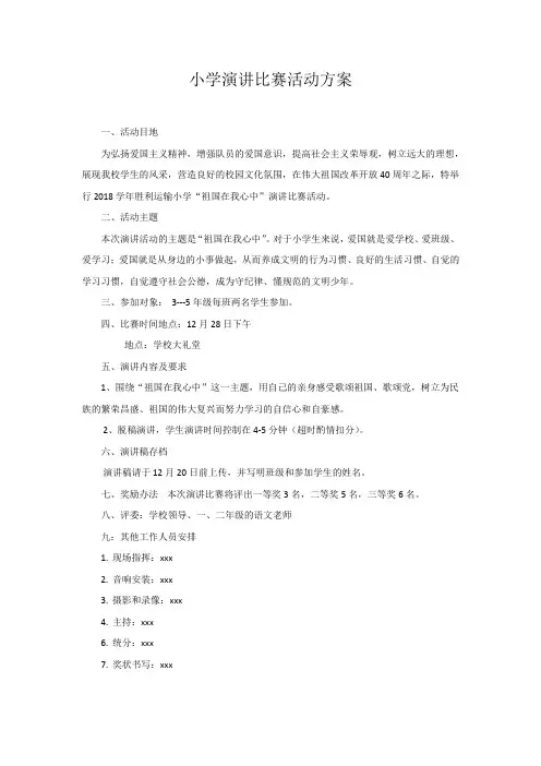 小学演讲比赛活动方案