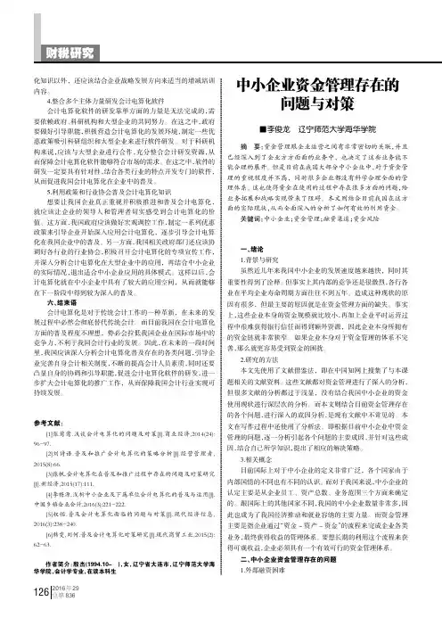 中小企业资金管理存在的问题与对策