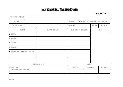 土方回填隐蔽工程质量验收记录