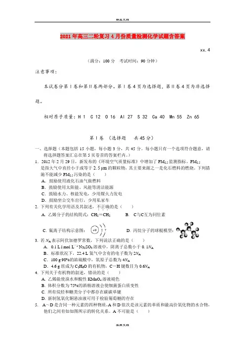 2021年高三二轮复习4月份质量检测化学试题含答案