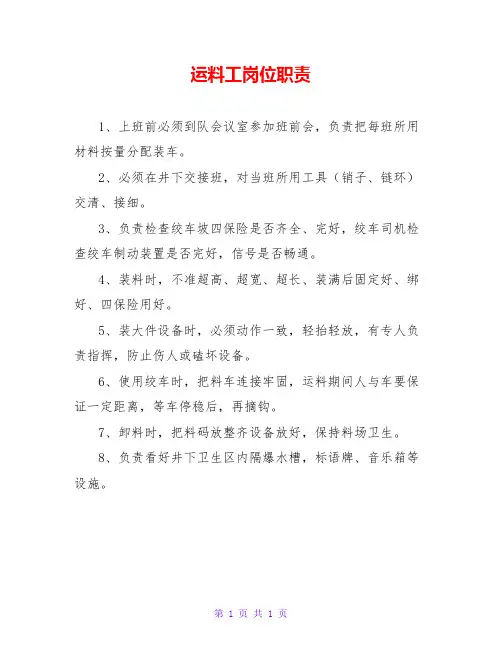 运料工岗位职责