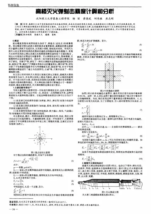 高楼灭火弹射击精度计算和分析