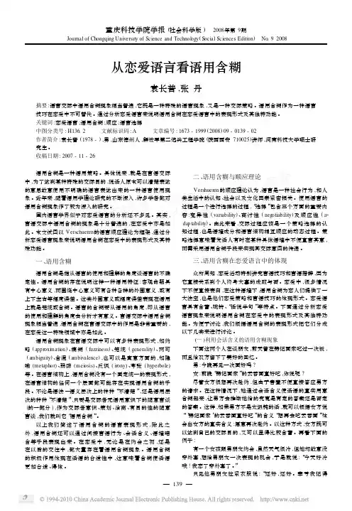 从恋爱语言看语用含糊