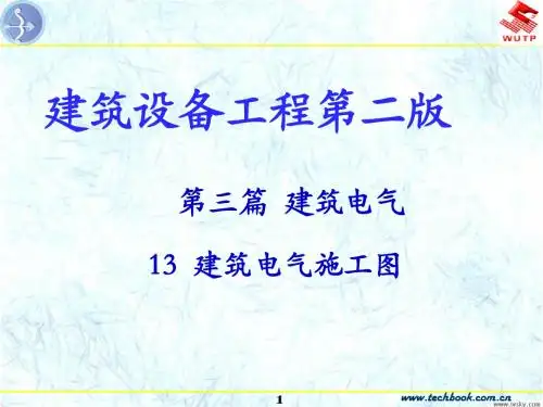 建筑设备工程_13建筑电气施工图