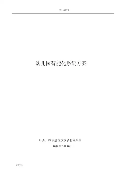 幼儿园的智能化系统方案设计
