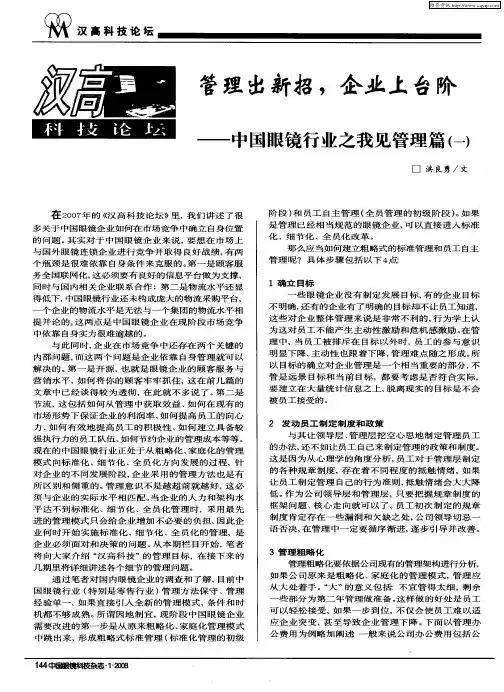 管理出新招,企业上台阶——中国眼镜行业之我见管理篇(一)