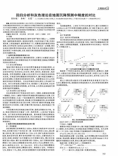 回归分析和灰色理论在地面沉降预测中精度的对比