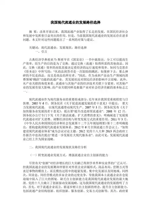 我国现代流通业的发展路径选择