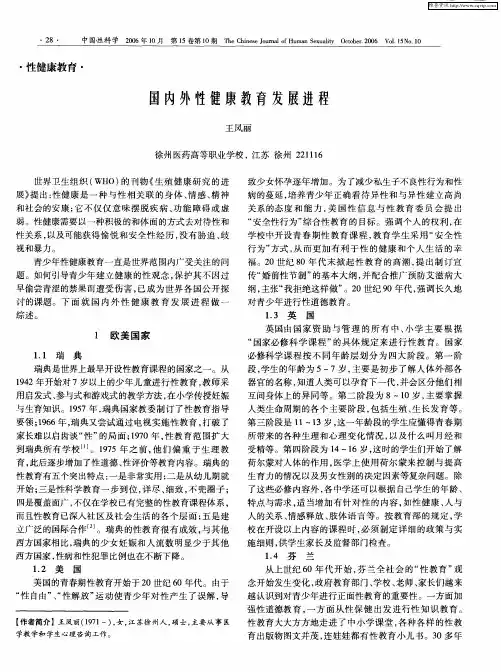 国内外性健康教育发展进程