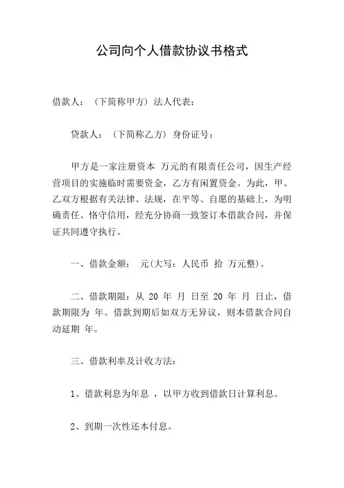 公司向个人借款协议书格式