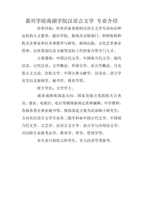 嘉兴学院南湖学院汉语言文学 专业介绍