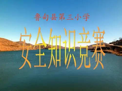 安全知识竞赛