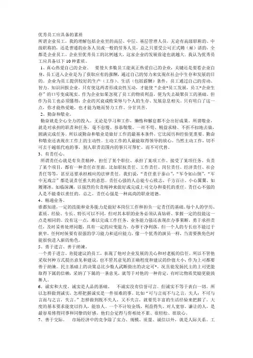 优秀员工应该具备的素质 2