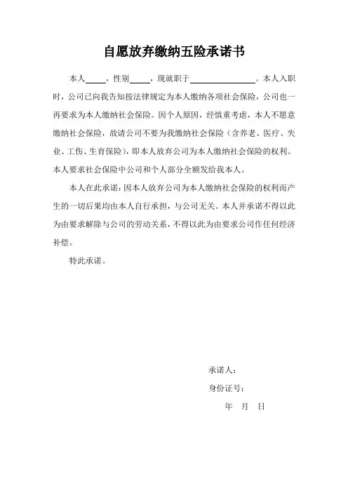自愿放弃缴纳五险承诺书 (1)