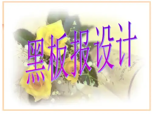黑板报设计课件