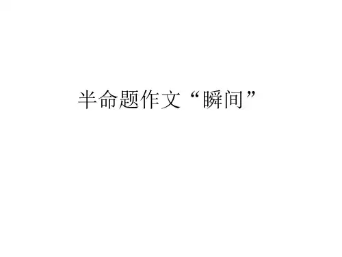 半命题作文瞬间