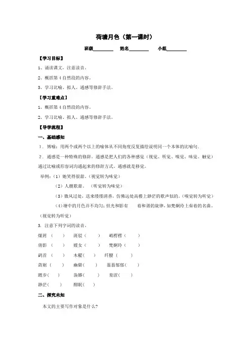 高级中学高中语文必修二导学案(苏教版) 第四专题荷塘月色(第一课时)