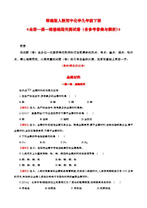 最新部编版人教初中化学九年级下册《全册一课一练基础闯关测试卷(含参考答案与解析)》精品打印版测试题