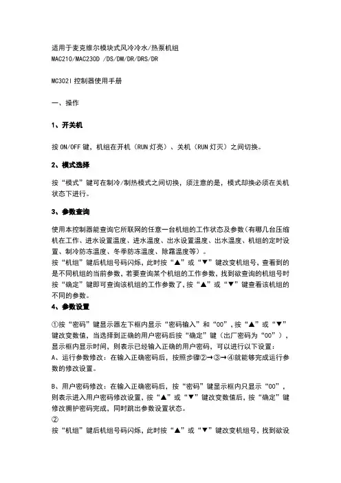 麦克维尔风冷热泵机组操作手册