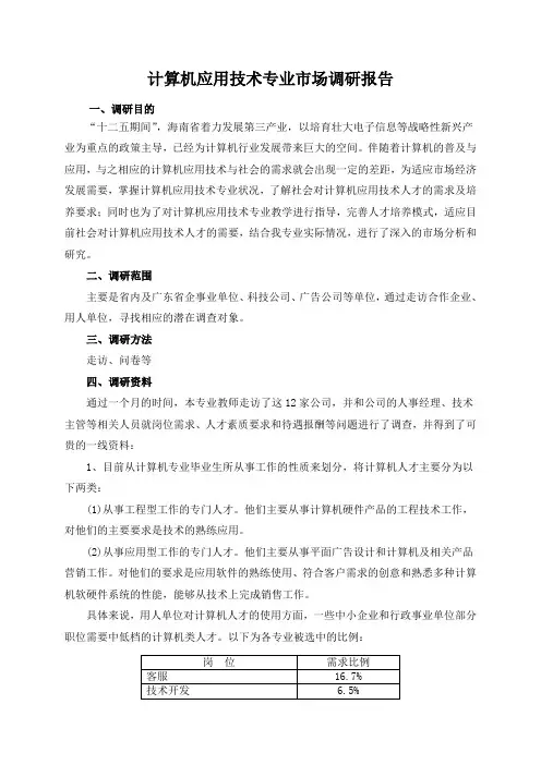 计算机应用技术专业调研报告