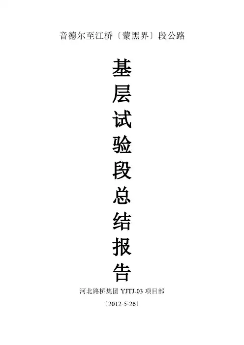 水稳碎石基层试验段总结报告