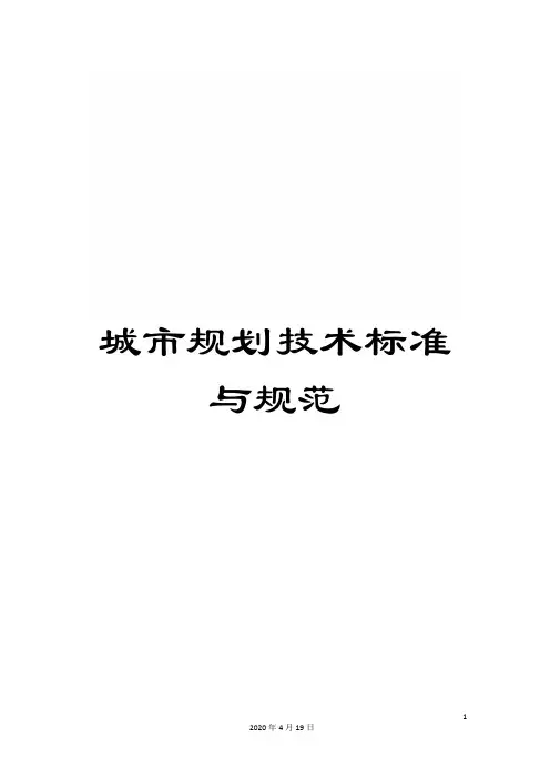 城市规划技术标准与规范