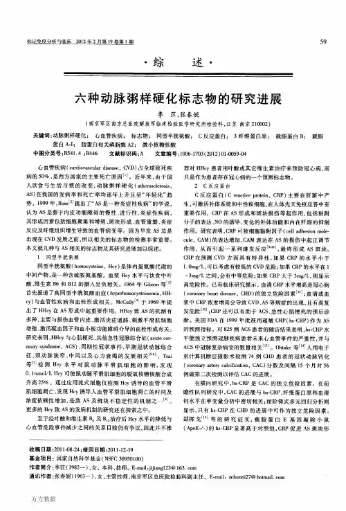 六种动脉粥样硬化标志物的研究进展