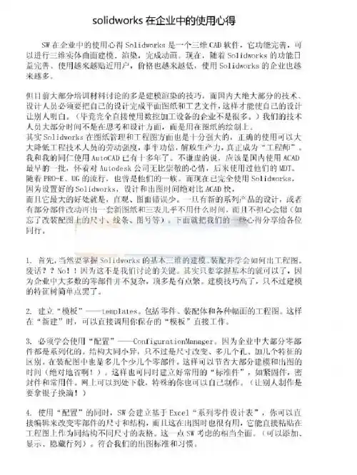 Solidworks企业资深工程师使用心得经验