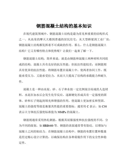 钢筋混凝土结构的基本知识